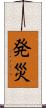 発災 Scroll