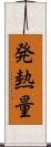 発熱量 Scroll