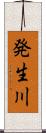 発生川 Scroll
