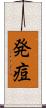 発痘 Scroll
