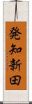発知新田 Scroll