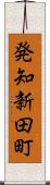 発知新田町 Scroll