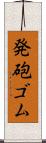 発砲ゴム Scroll