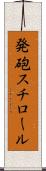発砲スチロール Scroll