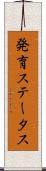発育ステータス Scroll