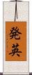発英 Scroll