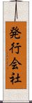 発行会社 Scroll