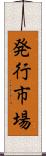 発行市場 Scroll