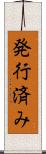 発行済み Scroll