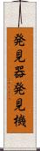 発見器 Scroll