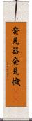 発見器 Scroll