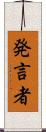 発言者 Scroll