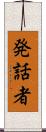 発話者 Scroll