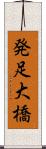 発足大橋 Scroll