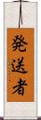発送者 Scroll