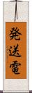 発送電 Scroll