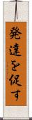 発達を促す Scroll