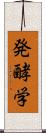 発酵学 Scroll