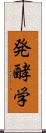 発酵学 Scroll