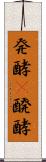 発酵(P);醗酵 Scroll