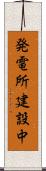 発電所建設中 Scroll