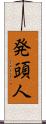 発頭人 Scroll
