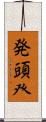 発頭 Scroll