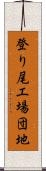 登り尾工場団地 Scroll