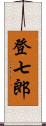 登七郎 Scroll