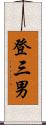 登三男 Scroll