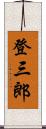 登三郎 Scroll