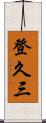 登久三 Scroll