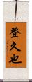 登久也 Scroll
