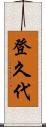 登久代 Scroll