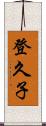 登久子 Scroll