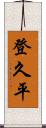 登久平 Scroll