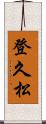 登久松 Scroll