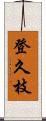 登久枝 Scroll