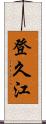 登久江 Scroll