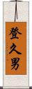 登久男 Scroll