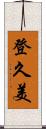 登久美 Scroll