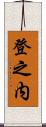 登之内 Scroll