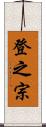 登之宗 Scroll