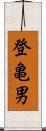 登亀男 Scroll