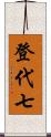 登代七 Scroll