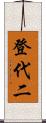 登代二 Scroll