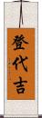登代吉 Scroll