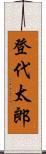 登代太郎 Scroll