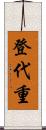 登代重 Scroll