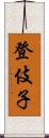 登伎子 Scroll